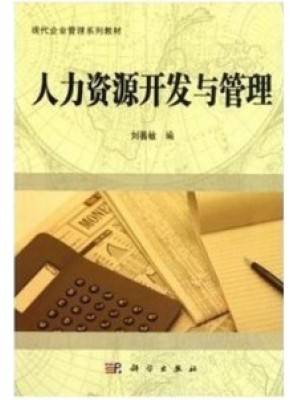 06093 人力资源开发与管理2011年版 刘善敏 科学出版社-自学考试指定教材