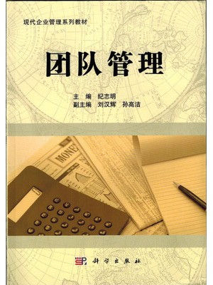 10426团队管理 2011年 纪志明 科学出版社-自学考试指定教材