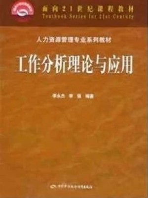 06092工作分析 工作分析理论与应用2005年版 李永杰、李强 中国劳动社会保障出版社-自学考试指定教材