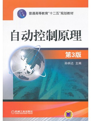 11508自动控制理论 自动控制原理(第3版) 孙炳达等 机械工业出版社-自学考试指定教材