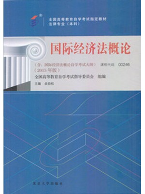00246国际经济法概论2015年版 余劲松 北京大学出版社——全国自学考试指定教材