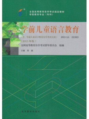 00393学前儿童语言教育 2015版 周兢 高等教育出版社--自学考试指定教材