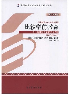 00401学前比较教育 比较学前教育2015年版 姚伟 高等教育出版社--自学考试指定教材