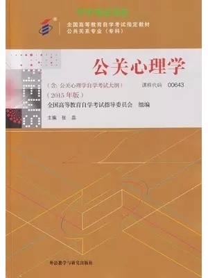 00643公关心理学2015年版 张蕊 外语教学与研究出版社--自学考试指定教材