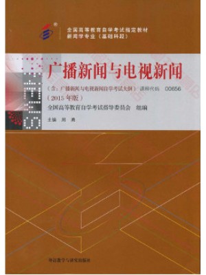 00656广播新闻与电视新闻2015年版 周勇 外语教学与研究出版社--自学考试指定教材