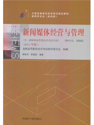 00662新闻事业管理 新闻媒体经营与管理 2015年版 谢新洲 陈春彦 外语教学与研究出版社--自学考试指定教材