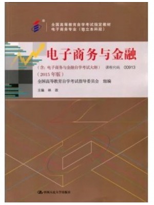 00913电子商务与金融2015年版 林政 中国人民大学出版社--自学考试指定教材