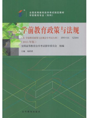 12344学前教育政策与法规 2015年版--自学考试指定教材