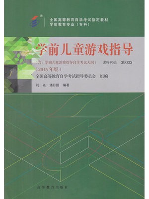 30003学前儿童游戏指导 2015年版--自学考试指定教材