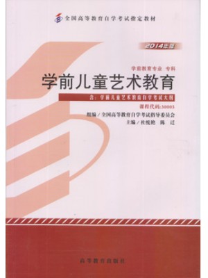 30005学前儿童艺术教育 2014年版--自学考试指定教材