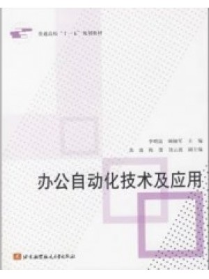 00346办公自动化原理及应用 办公自动化技术及应用2007年版 李明富、顾娅军等 北京航空航天大学出版社--自学考试指定教材