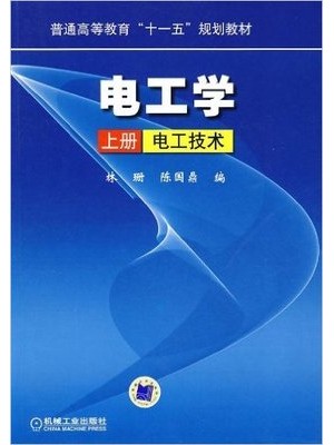 02269电工原理 电工学(上册 电工技术)2009年版 林珊、陈国鼎 机械工业出版社--广东省自学考试指定教材