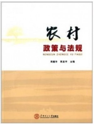 07492农村政策法规 农村政策与法规 周建华、陈亚平 华南理工大学出版社--自学考试指定教材