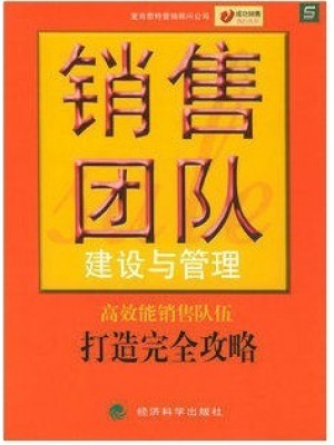 10511销售团队管理 销售团队建设与管理2005版 麦肯思特营销顾问公司 经济科学出版社--自学考试指定教材