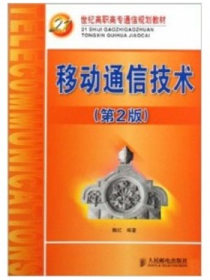 09016移动通信原理与应用 移动通信技术(第2版) 魏红 人民邮电出版社-自学考试指定教材