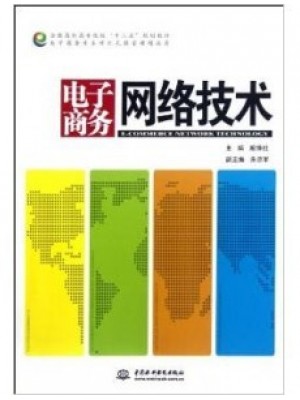 09434 9434电子商务网络技术 殷锋社 中国水利水电 -自学考试指定教材