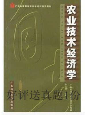 06270技术经济学 农业技术经济学2002年版 牛宝俊 广东高等教育出版社--自学考试指定教材