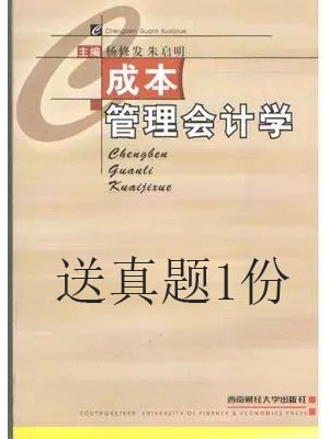 04533管理与成本会计 成本管理会计学2002年版 杨修发 朱启明 西南财经大学出版社--自学考试指定教材