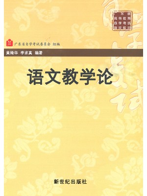 11496中小学语文教材教法 语文教学论 黄绮华、李求真 新世纪出版社--自学考试指定教材