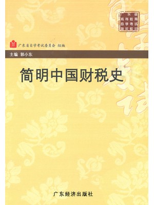 11389财税史 简明中国财税史 郭小东 广东经济出版社-自学考试指定教材