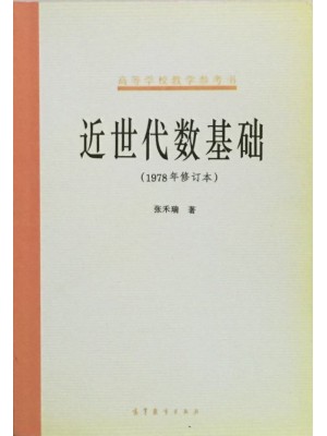 10099近世代数 近世代数基础2005年版 张禾瑞 高等教育出版社--自学考试指定教材