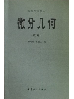 02014 微分几何（第二版）梅向明、黄敬之 高等教育出版社1981年--自学考试指定教材