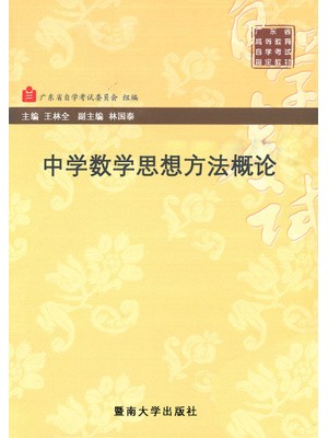 11401中学数学方法论 中学数学思想方法概论 王林全 暨南大学出版社--自学考试指定教材