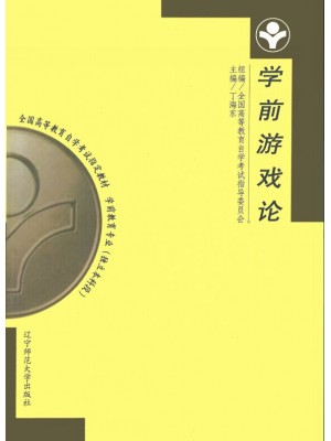 00399学前游戏论2003年版 丁海东 辽宁师范大学出版社 -广东省自学考试指定教材