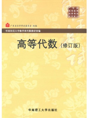 01864高等代数（一） 高等代数 1994年版 华南理工大学出版社-广东省自学考试指定教材