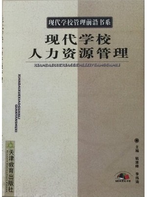 10489 现代学校人力资源管理 易凌峰、李伟涛 天津教育出版社-广东省自学考试指定教材