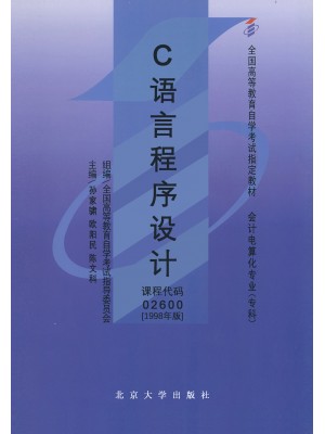 02600 C语言程序设计1998年版 孙家啸、欧阳民等 北京大学出版社-广东省自学考试指定教材