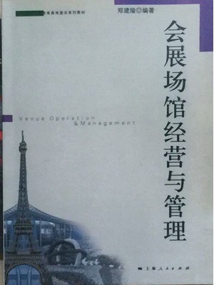 08887 会展场馆经营与管理 郑建瑜 上海人民出版社-广东省自学考试指定教材