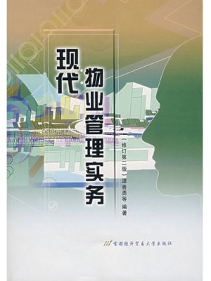 06569物业管理实务 现代物业管理实务2007年版 谭善勇等 首都经济贸易大学出版社-自学考试指定教材