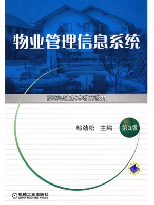 05674 5674 物业信息管理 物业管理信息系统 邹劲松-自学考试教材