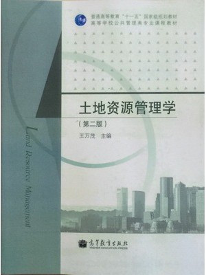 05726国土资源管理 土地资源管理学 王万茂 高等教育出版社-自学考试指定教材