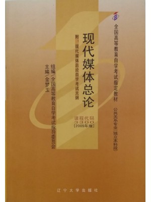 03300 现代媒体总论2005年版 金梦玉 辽宁大学出版社-自学考试指定教材