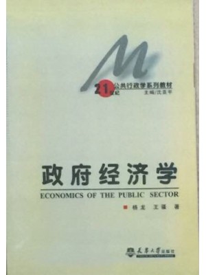 03338 政府经济学2004年版 杨龙、王骚 天津大学出版社-自学考试指定教材