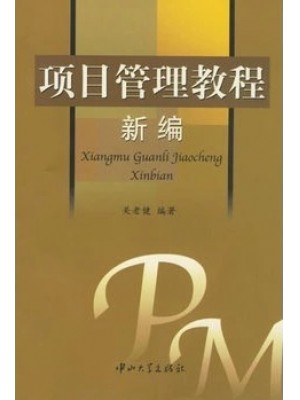 03346项目管理 项目管理教程新编2006年版 关老健 中山大学出版社-自学考试指定教材