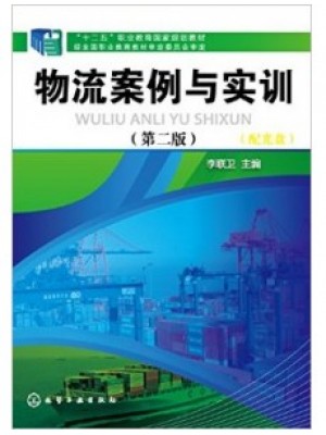 01001物流案例与实训(第2版)2015年版 李联卫 化学工业出版社--2018广东自学考试指定教材（A020228新物流（（专科）））