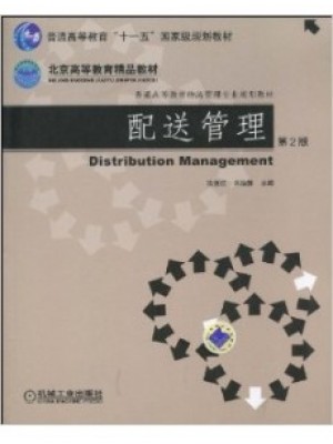 07032运输与配送 配送管理第2版 汝宜红、宋伯慧 机械工业出版社--自学考试指定教材（A020228新物流（（专科）））