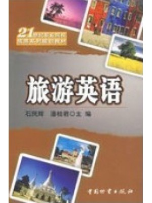 06010旅游英语  石民辉、潘桂君 中国物资出版社--自学考试指定教材