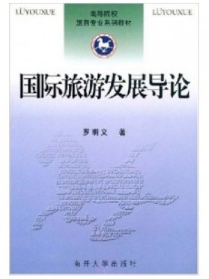 11341国际旅游学 国际旅游发展导论 罗明义 南开大学出版社--自学考试指定教材