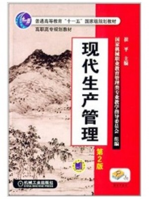 10725生产作业管理 现代生产管理第2版 崔平 机械工业出版社--自学考试指定教材