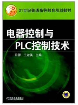 10738工厂电气设备控制 电器控制与PLC控制技术 许翏、王淑英 机械工业出版社--自学考试指定教材