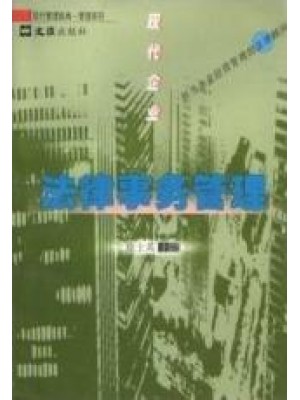 18956法律事务管理 现代企业法律事务管理 徐士英 文汇出版社--自学考试指定教材