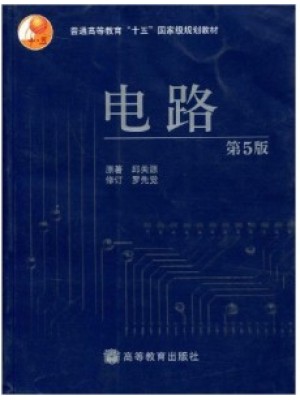 08679电路分析基础 电路第5版 邱关源 高等教育出版社 -自学考试指定教材