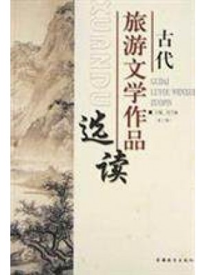 11403中国旅游文学作品选 古代旅游文学作品选读第2版 冯乃康 旅游教育出版社--自学考试指定教材