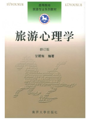 00188 旅游心理学（修订版）甘朝有 南开大学出版社--自学考试指定教材