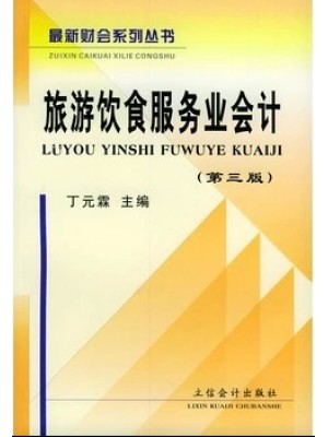 11343旅游会计学 旅游饮食服务业会计（第三版）丁元霖 立信会计出版社--自学考试指定教材