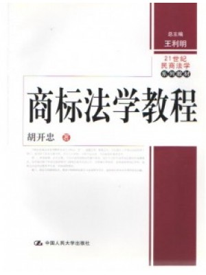 11348商标管理 商标法学教程 胡开忠 中国人民大学出版社--自学考试指定教材